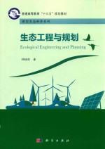 生态工程与规划