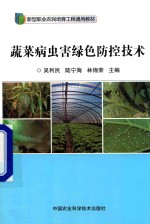 蔬菜病虫害绿色防控技术