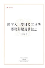 国学入门要目及其读法 要籍解题及其读法