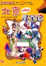 大中华寻宝系列 北京寻宝记