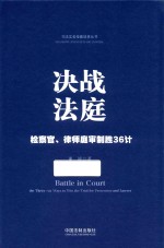 决战法庭 检察官、律师庭审制胜36计