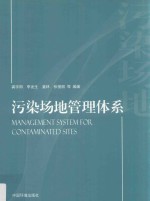 污染场地管理体系