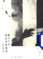 那个下午你在旧居烧信 我的复刻青春