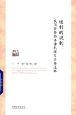 逐利的规制 民间借贷的法律机理与实务逻辑