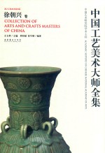 中国工艺美术大师全集 徐朝兴卷