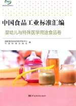 中国食品工业标准汇编 婴幼儿与特殊医学用途食品卷