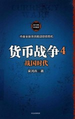 货币战争全系列 货币战争 4 战国时代