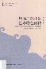 岭南音乐文化阐释丛书 岭南广东音乐艺术特色阐释