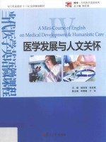 博学当代医学英语系列 当代医学英语微课程 医学发展与人文关怀