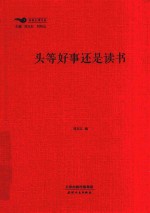 书香天津丛书 头等好事还是读书