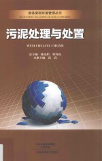 固体废物环境管理丛书 污泥处理与处置