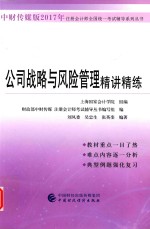 2017年注册会计师全国统一考试辅导系列丛书 公司战略与风险管理 精讲精练 中财传媒版