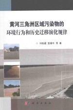 黄河三角洲区域污染物的环境行为和历史迁移演化规律
