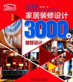 家居装修设计3000例 细部设计 钻石版