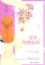 爱你，明媚如初