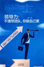 领导力 不懂带团队,你就自己累