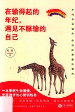 在输得起的年纪,遇见不服输的自己 一本重燃生命激情、克服挫折的心智训练书
