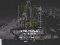 视觉DE故事 《鬼吹灯之精绝古城》大美术时代的视觉创作