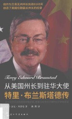 从美国州长到驻华大使 特里·布兰斯塔德传