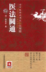 医法圆通 古中医传承书系之医理篇