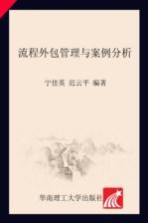 服务外包产教融合系列教材 流程外包管理与案例分析