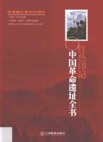 红色印记 中国革命遗址全书