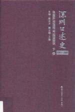 深圳口述史 1992-2002 下卷