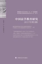 中国法学教育研究 2017年第3辑