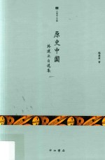 原史中国 韩建业自选集