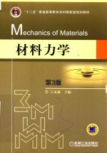 材料力学 第3版