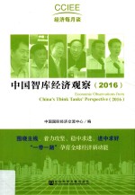 中国智库经济观察 2016版