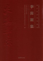 中国艺术研究院文学艺术创作研究院艺术家系列作品集 李岗画集