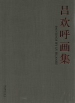 吕欢呼画集