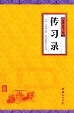 中华经典藏书 谦德国学文库 传习录