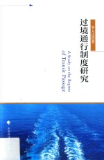过境通行制度研究