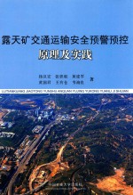 露天矿交通运输安全预警预控原理及实践
