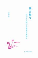 鉴古知今 社会主义核心价值观古典释义