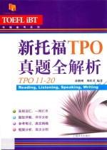 托福备考系列 新托福TPO真题全解析 TPO11-20