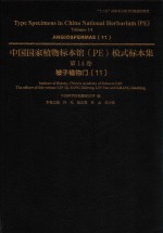 中国国家植物标本馆(PE)模式标本集 第14卷 11 被子植物门