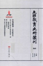 民国教育史料丛刊 860 中等教育·中等教育史