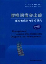 腰椎间盘突出症 重吸收现象与诊疗研究