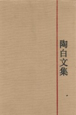 陶白文集