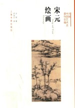 方闻中国艺术史著作全编 宋元绘画