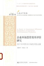 企业环保投资效率评价研究 基于中国资本市场的经验证据