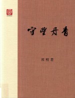 守望丹青 从沈周到黄胄 笔墨肖像一百人