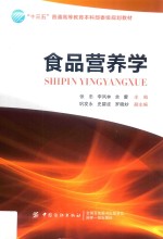 “十三五”普通高等教育本科部委级规划教材 食品营养学