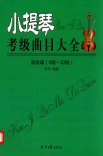 小提琴考级曲目大全 高级篇 八级-十级