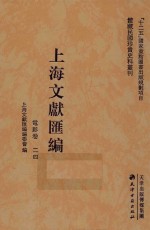 上海文献汇编 电影卷 24