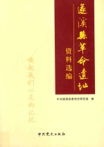 遂溪县革命遗址资料选编