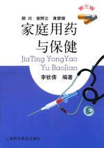 家庭用药与保健